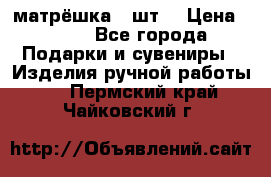 матрёшка 7 шт. › Цена ­ 350 - Все города Подарки и сувениры » Изделия ручной работы   . Пермский край,Чайковский г.